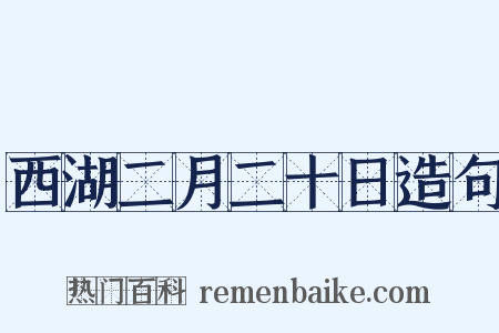 西湖二月二十日造句是什么意思的图片